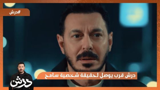 درش قرب يوصل لحقيقة شخصية سامح😳 و عجيبة و ولادها هيسرقوا درش😱 #درش