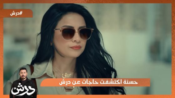 حسنة اكتشفت حاجات عن درش ماكنتش عايزة تعرفها😔 #درش