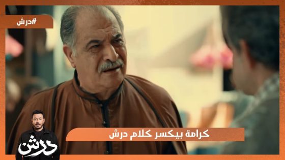 المعلم سنوسي مخبي ابنه من الحكومة😡 و كرامة بيكسر كلام درش😳 #درش