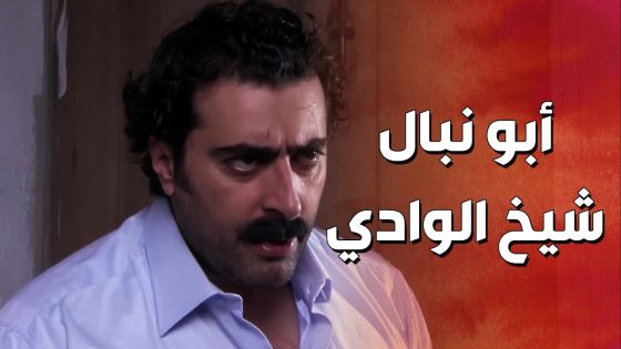 ابو نبال شيخ الوادي بده ياخدله حقه لجابر من اللي نصبوا عليه 😱🔥 ! ولادة من الخاصرة 2