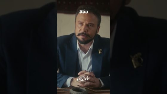 عامر بيك راح يطلب من جودت يترك اخوه بحاله ! تحت الارض