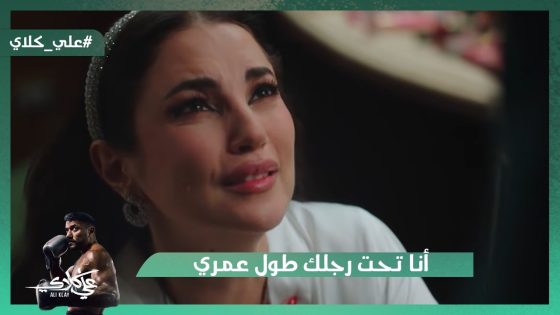 هتوطي تبوس رجلي👿.. ميادة وافقت ترجع الورث لعيلة الجوهري بس بشرط👿😯#علي_كلاي