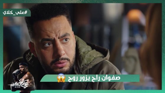 عيلة الجوهري كسروا كابتن سعيد😭💔.. وميادة بتعمل أي حاجة تضايق علي😡#علي_كلاي