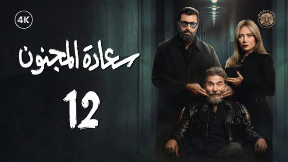 مسلسل سعادة المجنون الحلقة 12 الثانية عشر كاملة | Saeadat Al majnun 4K