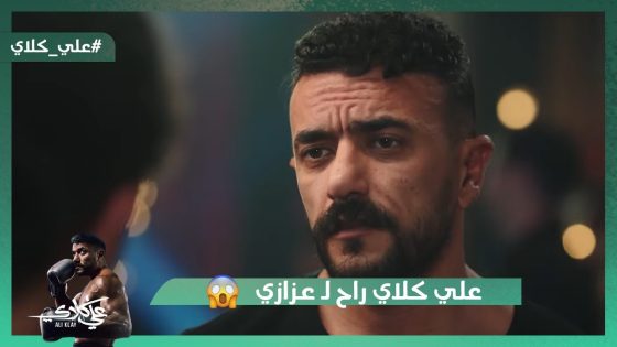 علي كلاي راح لـ عزازي😯.. وشوف سيف عمل إيه لما عرف إن ميادة عايزة تتجوزه😱#علي_كلاي