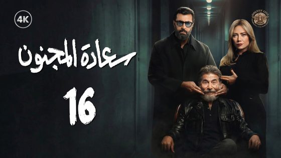 مسلسل سعادة المجنون الحلقة 16 السادسة عشر كاملة | Saadat Al Majnoon 4K