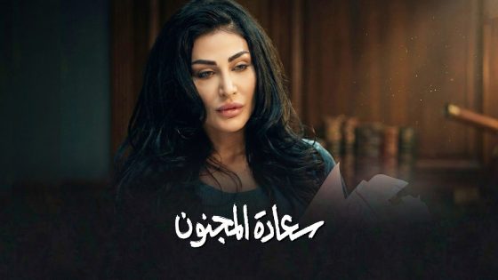 برومو الحلقة 12 الثانية عشر من مسلسل سعادة المجنون 🔥