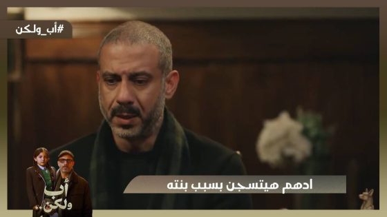 ادهم هيتسجن بس علشان عايز يشوف بنته💔😫#اب_ولكن