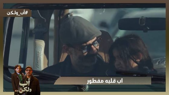 اب قلبه مفطور💔كل اللي كان فارق معاه أنها ماتعيطش🥺💔 #اب_ولكن