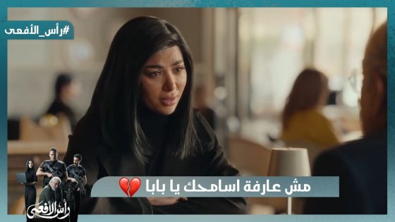 مش عارف اسامحك يا بابا💔 نورا بتحاول تسامح ابوها بس مش قادرة وفرح حامل❤️ #رأس_الأفعى