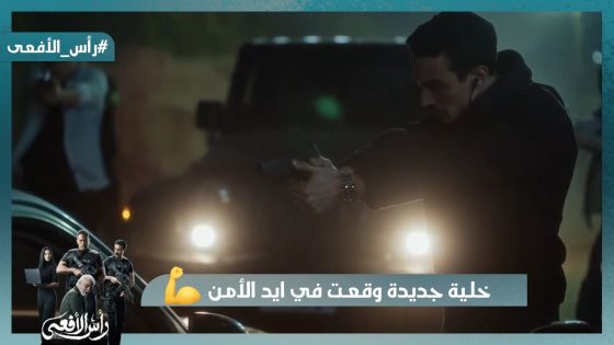 خلية جديدة وقعت في ايد الأمن وفرح نجحت في اختبار الزوجة المثالية #رأس_الأفعى