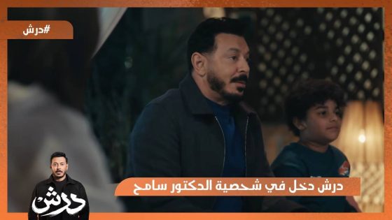 درش دخل في شحصية الدكتور سامح😱 #درش