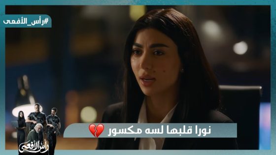 نورا قلبها لسه مكسور .. وضحية جديدة راحت على ايد الافاعي #رأس_الأفعى