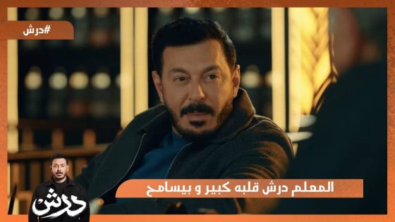 المعلم درش قلبه كبير و بيسامح😍 #درش