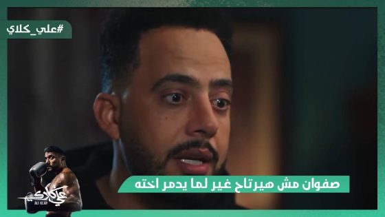 صفوان مش هيرتاح غير لما يدمر اخته💔 مش هتصدق اللي ناوي عليه!😱#علي_كلاي