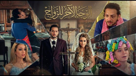 ” الوجه الأخر للزواج ” حكاية العشاق كيف انقلبت حياتهم بعد الزواج 😯 – بنات العيلة