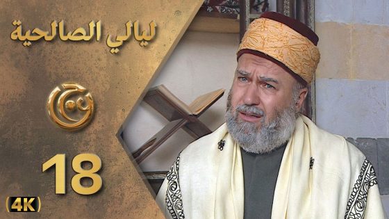 مسلسل ليالي الصالحية الحلقة 18 بطولة عادل علي – دقة محسّنة بالذكاء الاصطناعي