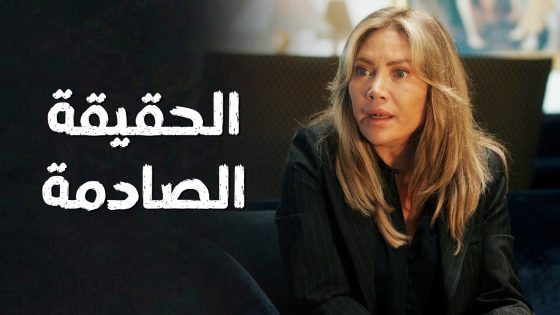 ليلى عرفت غريمها يلي خلص على زوجها 😱👌 سعادة المجنون