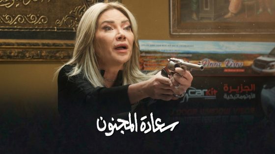 برومو الحلقة 18 السابعة عشر من مسلسل سعادة المجنون 🔥