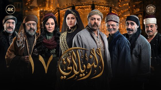 مسلسل النويلاتي الحلقة 17 السابعة عشر كاملة | Al Nwaylati 4K
