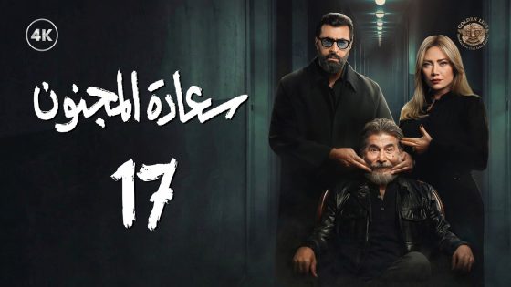 مسلسل سعادة المجنون الحلقة 17 السابعة عشر كاملة | Saadat Al Majnoon 4K