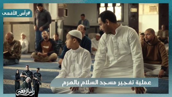 عملية تفجـ ير مسجد السلام بالهرم.. محدش بيفلت من شرهم #رأس_الأفعى