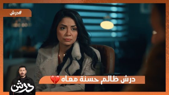 حسنة بيرجع لها الأمل من هنا و درش بيحطمه من هنا😔💔 #درش