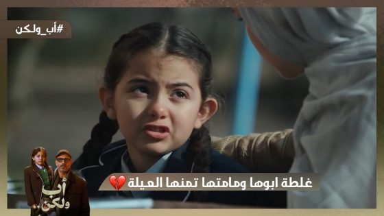 غلطة ابوها ومامتها واللي بيدفع تمنها العيلة الصغيرة💔😫 #اب_ولكن