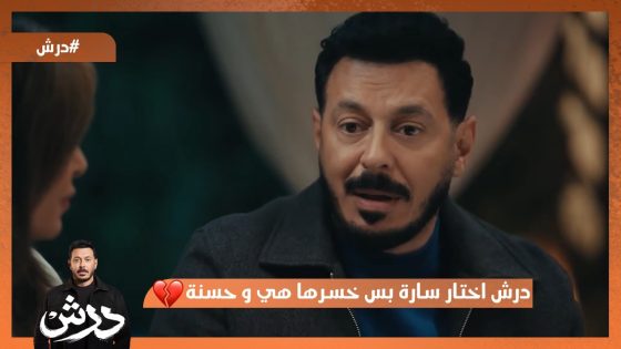 درش اختار سارة و خسرها هي و حسنة💔 #درش