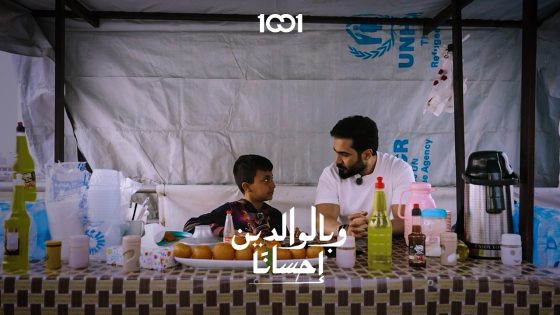 ياسين .. يحمل على كتفيه ما لا يحمله الكبار #وبالوالدين_إحسانا على 1001