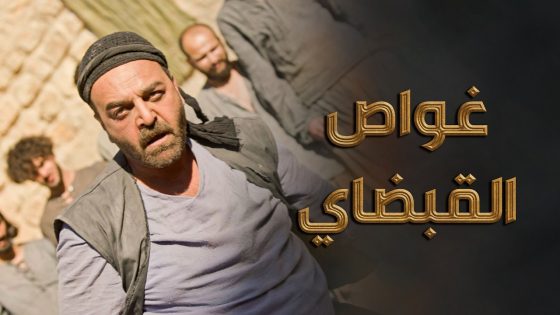 غواص عاش بجحيم بالسجن مستحيل كان يقدر يتخطاه لولا قلبه القوي ودراعه الناشف 💪 ـ النويلاتي