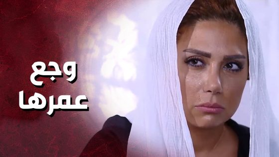 خسارة أبوها خلّتها تعمل أشياء كانت بعيدة كل البعد عنها 😱 – حكم الهوى