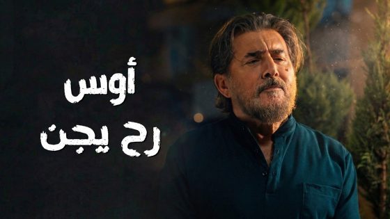 اللعبة رح تقلب جد و أوس رح يصير مجنون نظامي بعد يلي عملوا ببنته 😱🔥 سعادة المجنون