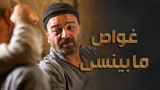 سر عواد عند غواص … عامل خطة محبوكة حتى يسلمه للضبع ويخلص منه 😳 ـ النويلاتي