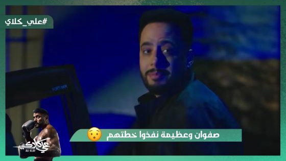 صفوان وعظيمة نفذوا خطتهم ولبسوا علي كلاي قضية قتـ ل🔪😱#علي_كلاي