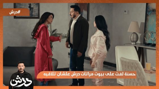 حسنة لفت على بيوت مراتات درش علشان تلاقيه😂 #درش