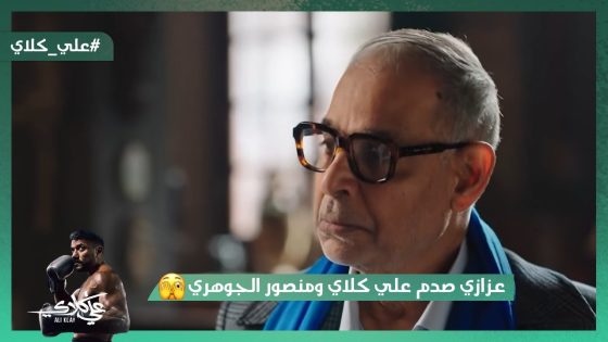 أنا أبوك يا علي😱.. عزازي صدم علي كلاي ومنصور الجوهري😱#علي_كلاي