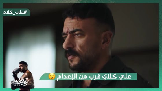 علي كلاي قرب من الإعدام😱.. عزازي أنقذ روح من ميادة في آخر لحظة😯#علي_كلاي