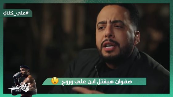 صفوان هيقـ تل ابن علي وروح😡.. ميادة هتخلي سيف كبير عيلة الجوهري😯#علي_كلاي