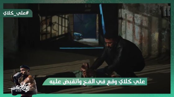 علي كلاي وقع في الفخ واتقبض عليه بتهمة قتـ ل عزة🔪😱#علي_كلاي
