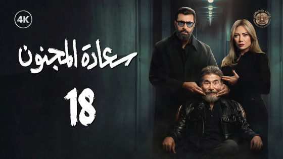 مسلسل سعادة المجنون الحلقة 18 الثامنة عشر كاملة | Saadat Al Majnoon 4K