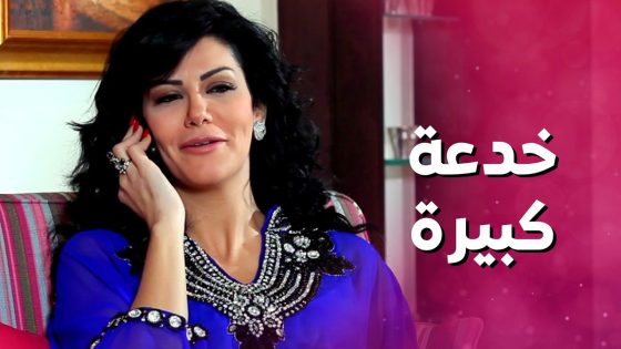 ما بتعرف انه اقرب صديقة الها بتكون ضرتها ! بس بالسر 😥😱بنات العيلة