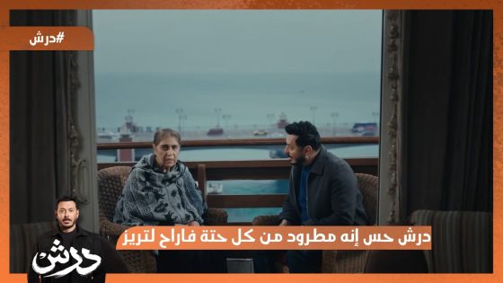 درش حس إنه مطرود من كل حتة فا راح لتريز❤️ #درش