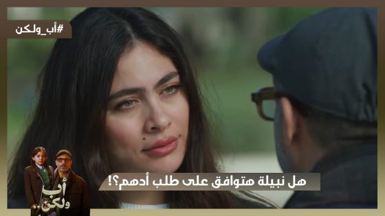 معقول نبيلة ممكن توافق على طلب ادهم؟! 😱🤔#اب_ولكن