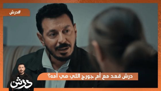 انت جورج ابني.. درش قعد مع أم جورج اللي هي أمه؟ 😳 #درش