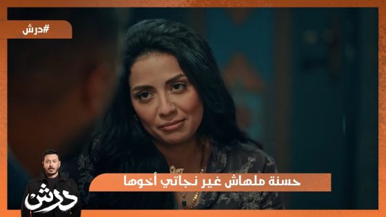 حسنة ملهاش غير نجاتي أخوها❤️ #درش