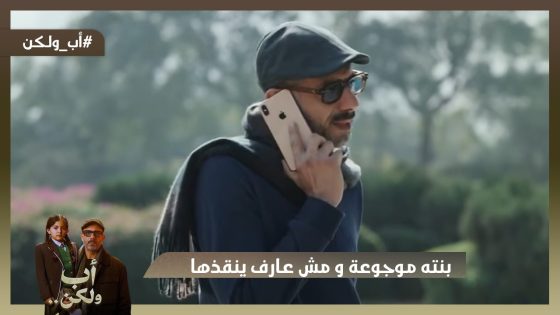 معقول!! بنته موجوعة لوحدها وبينهم خطوة ومش عارف ينقذها💔 #اب_ولكن