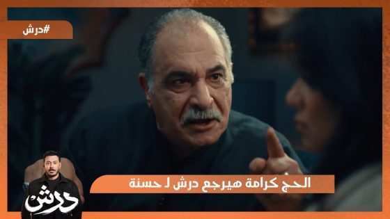 الحاج كرامة هيرجع درش لـ حسنة😍💪 #درش