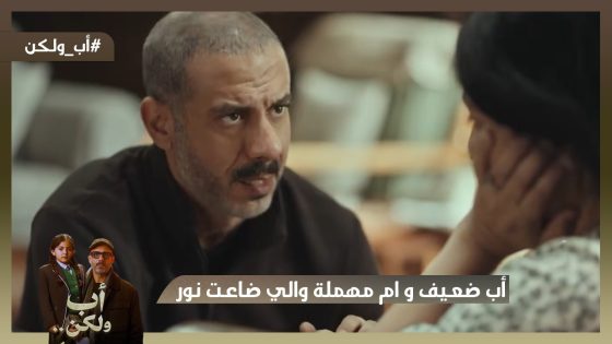 اب ضعيف وام مهملة واللي ضاعت نور💔 #اب_ولكن