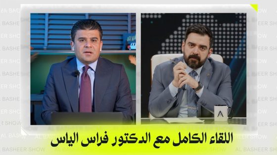 الحرب في المنطقة وتأثيرها على العراق | اللقاء الكامل مع الاستاذ في العلوم السياسية فراس الياس